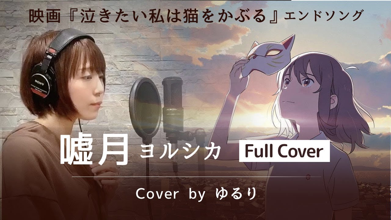 Full Ver 嘘月 ヨルシカ Cover 映画 泣きたい私は猫をかぶる Ed Yorushika フル歌詞 Youtube