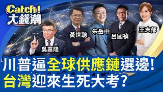 #LIVE【Catch大錢潮】川習會前'全球大洗牌'!川普斬紅鏈.習近平軍權重整!台灣供應鏈被迫選邊?美日台韓升息風暴來了?｜王志郁 主持｜20260905