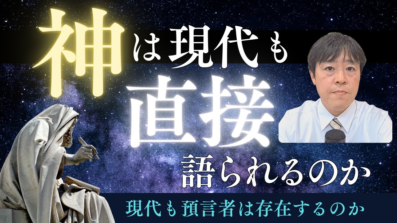#85 神は現代も直接語られるのか？〜現代も預言者は存在するのか〜