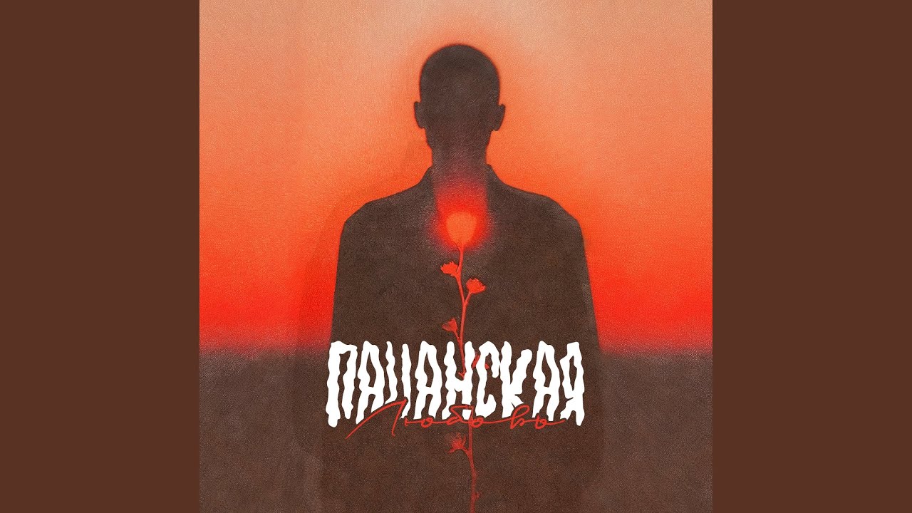 Пацанская любовь