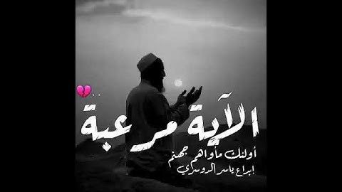 آيات جميل بصوت ياسر الدوسري  قال تعالى ( يعدهم ويمنيهم).