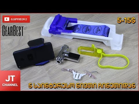5 საინტერესო ნივთი GearBest.com 5-15$