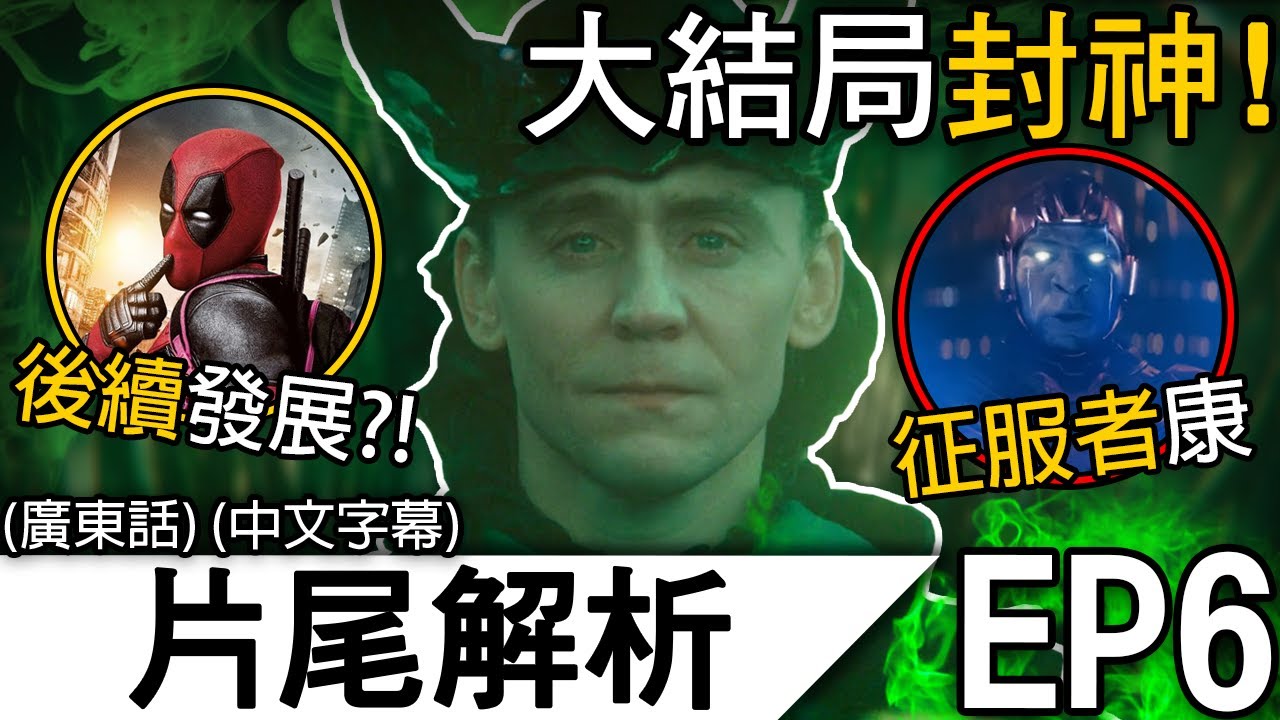 《洛基2》解析 EP6 | 漫威作品巔峰？！洛基告別MCU！？完美角色成長曲線！? | 《洛基2》(廣東話 中字)