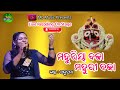 Mahuriya bajaa mahuri bajaachaiti phutila bolisinger maani iramohanty viral song