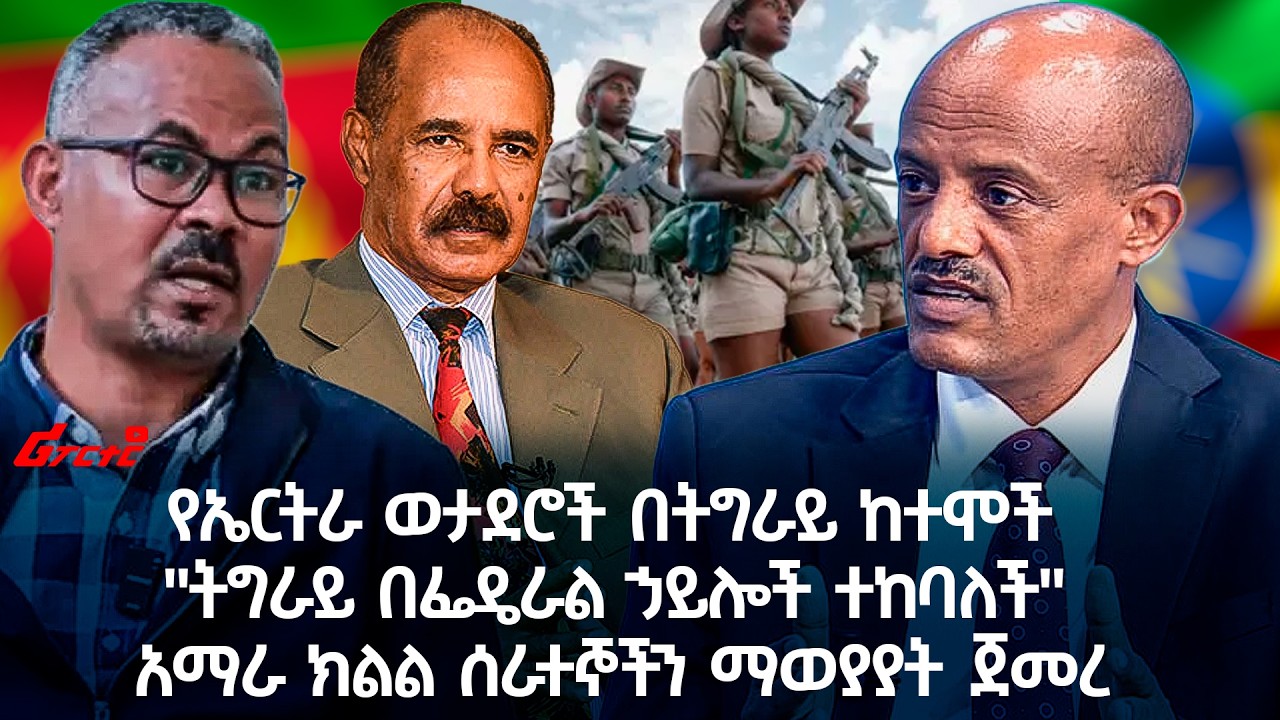 የኤርትራ ወታደሮች በትግራይ ከተሞች  || 