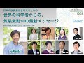 公開イベント「日本の脱炭素化を考えるための 世界の科学者からの、気候変動10の最新メッセージ」