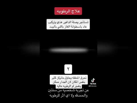 علاج الرطوبه بعد معالجة التسريب او ماعرفت السبب