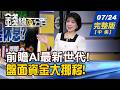 【錢線百分百】20260724完整版(中集)《AI基建大戰開打! 谷歌開啟新十年大局? 盤勢大怒神.不要慌! 選跌深反彈?守強勢股?》│非凡財經新聞│