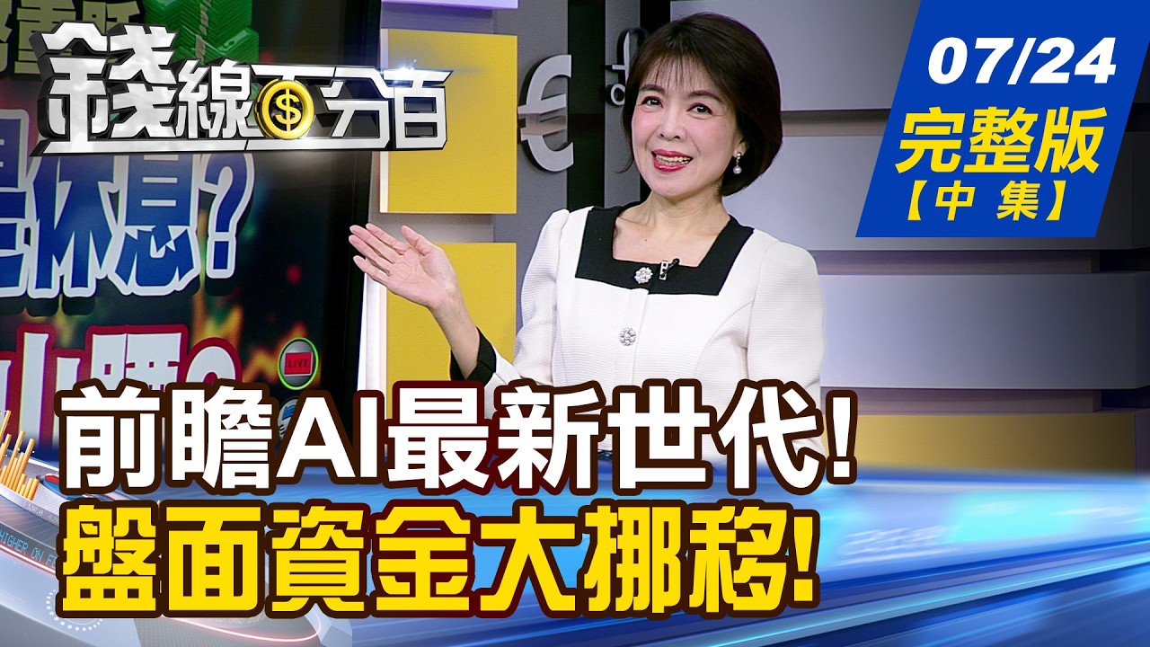 【錢線百分百】20260724完整版(中集)《AI基建大戰開打! 谷歌開啟新十年大局? 盤勢大怒神.不要慌! 選跌深反彈?守強勢股?》│非凡財經新聞│