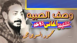 محمود السوهاجى وصف الصبيه وتشكيلة أغانى روعه اداء يفوق الوصف