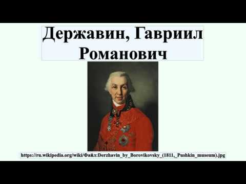 Державин, Гавриил Романович