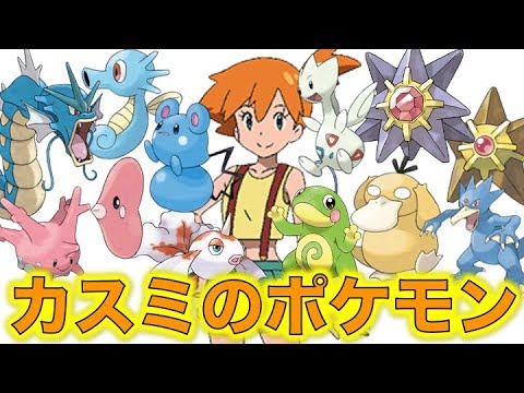 ポケモン小ネタ カスミの手持ちポケモンまとめました トゲピー ギャラドス コダック タッツー ニョロトノ ヒトデマン ルリリ ラブカス ポケモン考察 Youtube