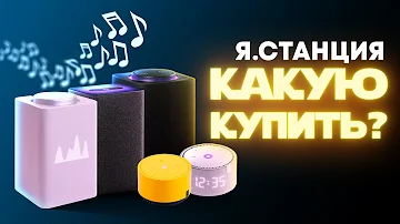 Какую Яндекс станцию лучше брать