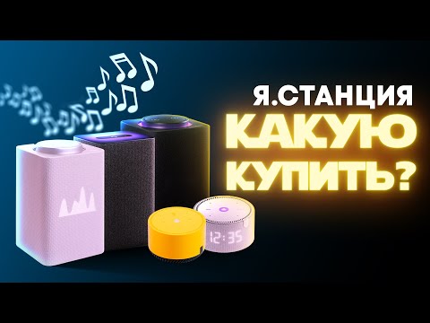 Какую Яндекс.Станцию Выбрать