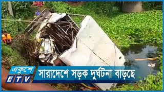 সারাদেশে সড়ক দুর্ঘটনা বাড়ছে | ETV News