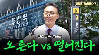 지금 투자한다면 코스피? 나스닥? 부산 직장인들의 재테크 현실 [재테크하세요]