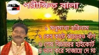 Parikshit Bala | Baul Song | পরীক্ষিত বালা | বাংলা বাউল গান