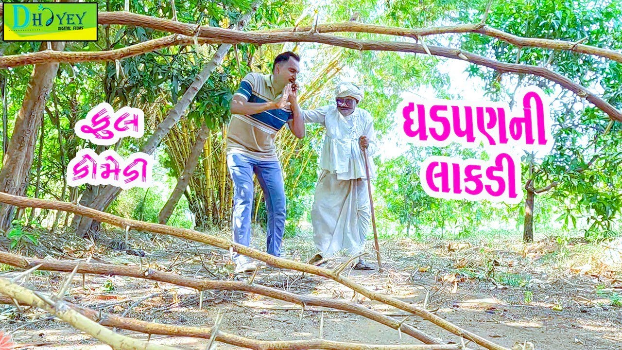 Ghadpanni Lakdi || ઘડપણની લાકડી || Comedy Video || Deshi Comedy ll 