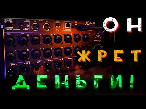 BEHRINGER XR18 - ОБЗОР
