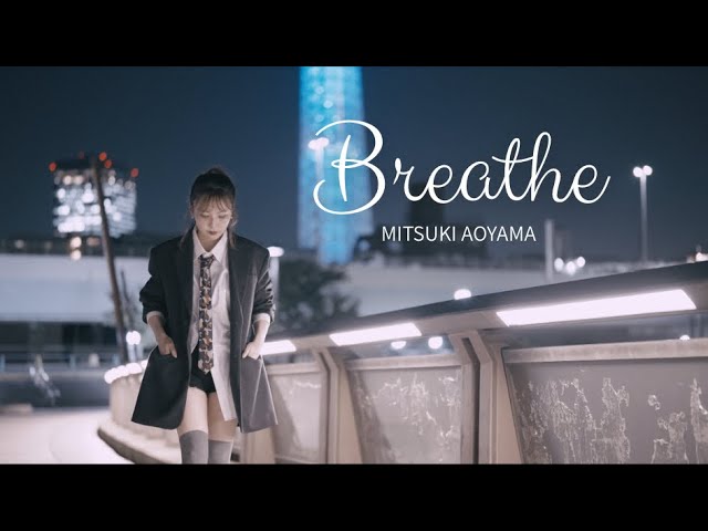 Watch 青山みつ紀『Breathe』 Official Music Video on YouTube Watch 青山みつ紀『Breathe』 Official Music Video on YouTube