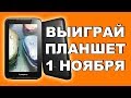 Розыгрыш планшета Lenovo A1000