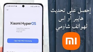 طريقة الحصول على تحديث هايبر او اس hyper OS لهواتف شاومي بشكل رسمي وبدون كومبيوتر. screenshot 3