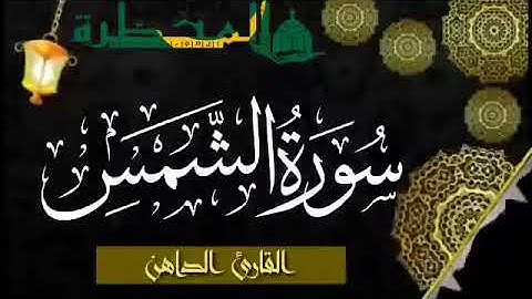 091 سورة الشمس للقارئ الموريتاني - سالم ولد محمد الأمين الملقب الداهن