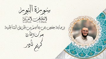 سورة النور - المصحف المرتل - القارئ كريم نادر
