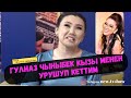 ырчы Үмүтай  Абдышова: Гулназ Чыныбек кызы менен урушуп кеттим