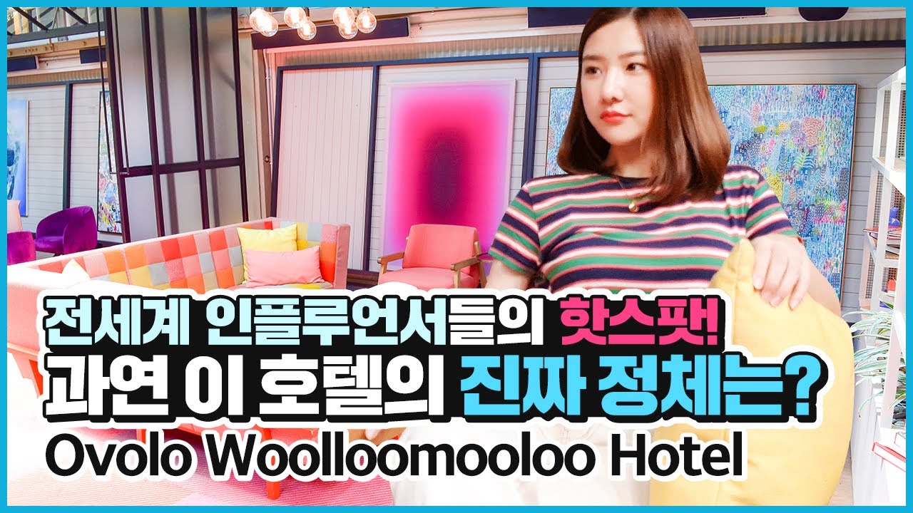 시드니 인스타 핫플! 오볼로 울루물루 호텔 (Ovolo Woolloomooloo Hotel)