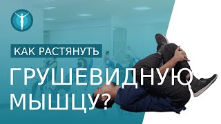 🍐 Комплекс упражнений для растяжки грушевидной мышцы. Упражнения для растягивания грушевидной мышцы.