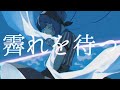 【歌ってみた】霽れを待つ/炉海月しほ(cover)