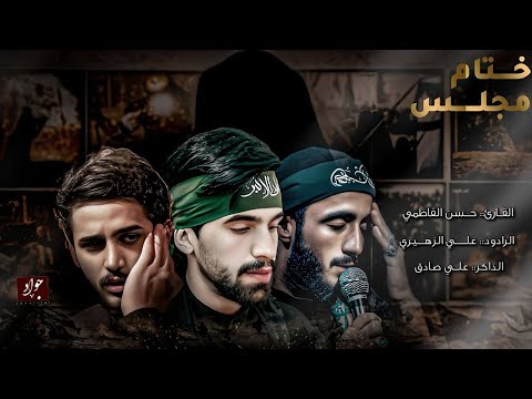 منين اجيبلك دوه ختام المجلس ها يكلبي ملا علي الزهيري الذاكر علي صادق 1446ه 2024م