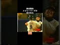 新庄剛志メジャーの掟を知る #Shorts