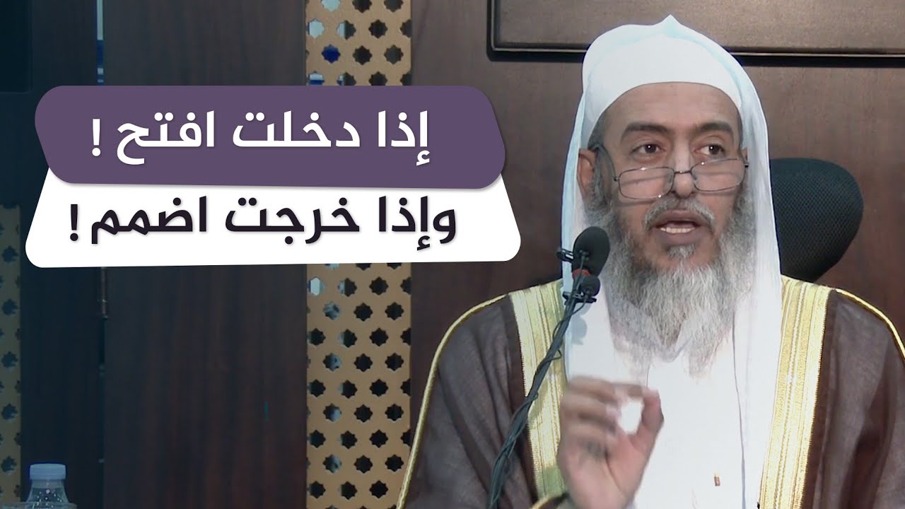 محل قول الفقهاء في المناسك : ( إذا دخلت افتح، وإذا خرجت اضمم ) | الشيخ صالح العصيمي