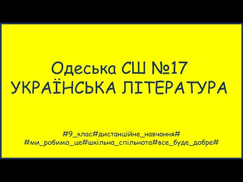 Українська література, 9 клас