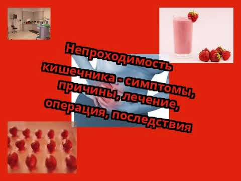 Непроходимость кишечника - симптомы, причины, лечение, операция, последствия