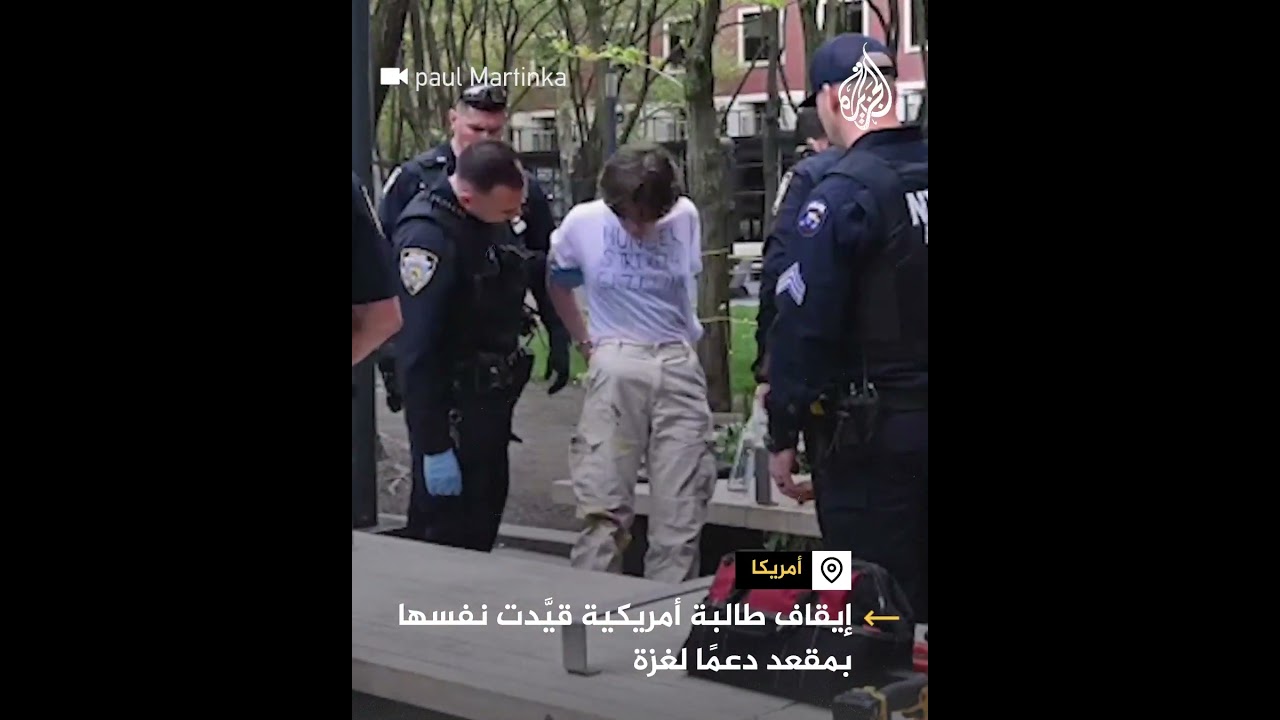 اعتقال طالبة أمريكية قيدت نفسها بسلاسل دعما لغزة في جامعة نيويورك
