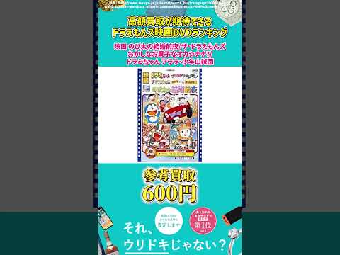 ドラえもん 高額買取が期待できるドラえもんズ 映画DVD ランキング TOP10 Shorts