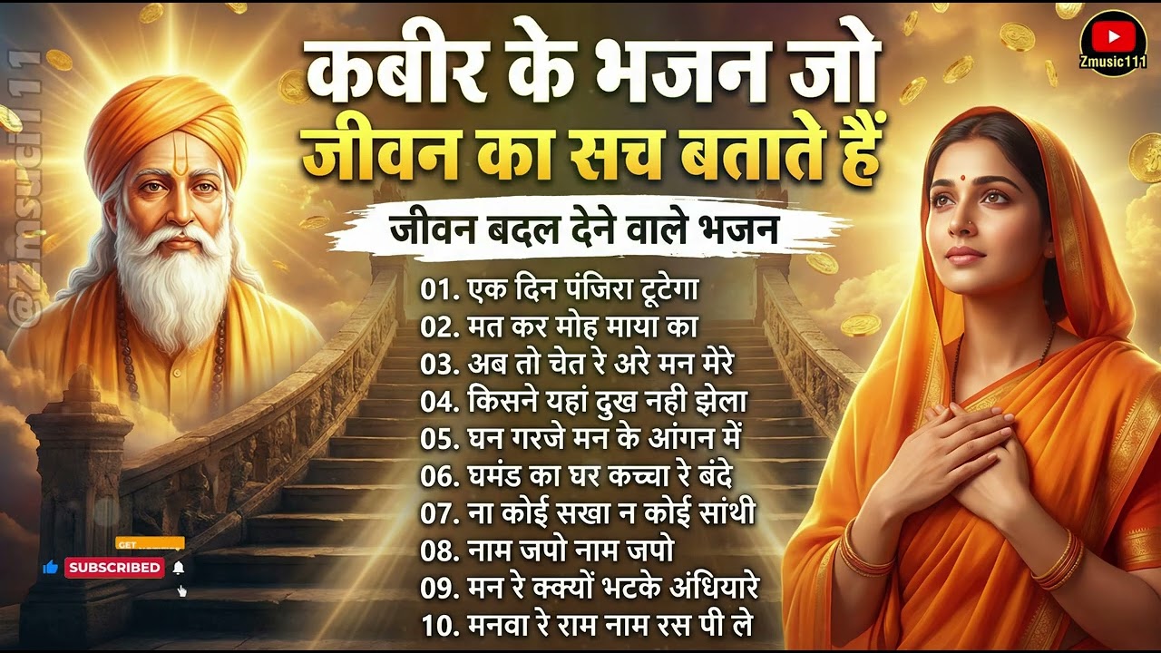 कबीर के भजन जो जीवन का सच बताते हैं | Top 10 Kabir Bhajan 2026 | Sant Kabir Das Bhajan | Zmusic111