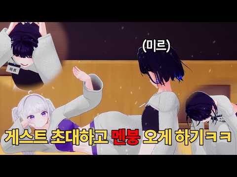 초면에 무릎 꿇은 게스트ㅋㅋㅋ [버추얼 예능 연수원 2화] (feat. 밍턴, 나노, 미르)
