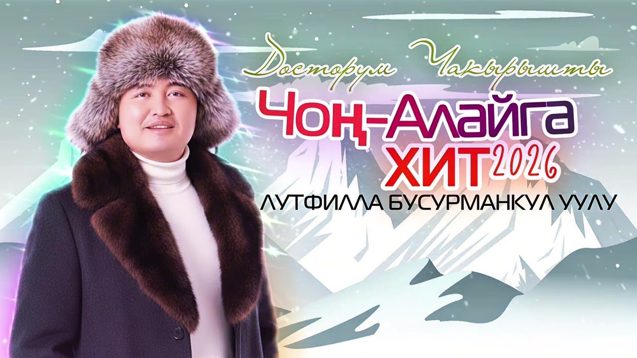 Лутфилла Бусурманкул уулу -  Чоң Алай / Жаңы ыр 2026