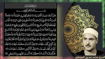 سورة الغاشية | محمد صديق المنشاوي مجود