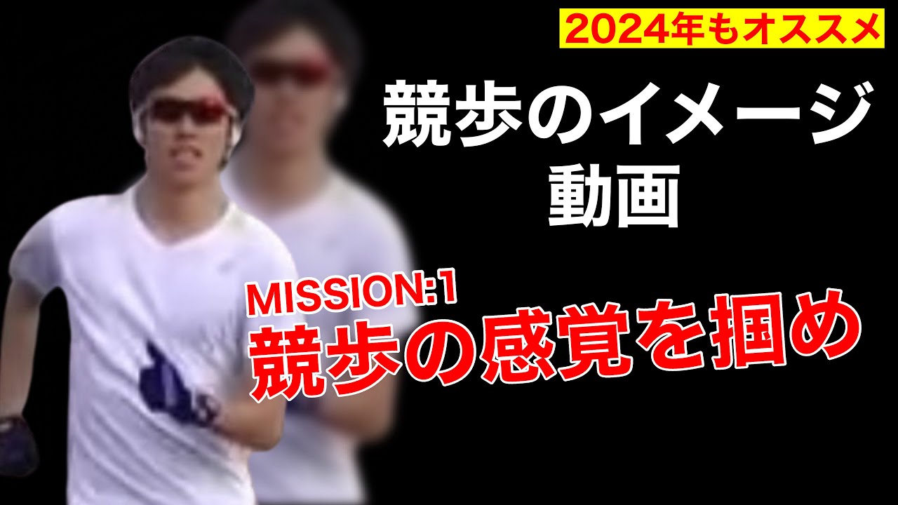競歩の歩き方イメージ動画（SURAKER流）