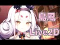 【アズールレーン】島風 L2D 最速バニーの招待？状【アズレン/Azur Lane/碧蓝航线】