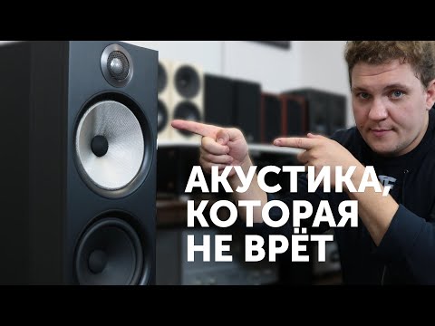 Видео: Акустические системы Bowers & Wilkins серии 700 - это высокие технологии за меньшие деньги