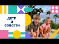 ДЕТИ И СОЦСЕТИ