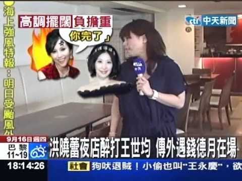 洪曉蕾夜店醉打王世均 傳錢德月在場