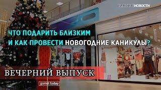 Что подарить близким и как провести новогодние каникулы? АНОНС ВЕЧЕРНЕГО ВЫПУСКА «СН» 12.12.2019.16+