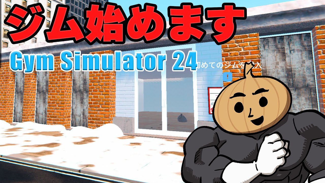トレーニングはいかが？ジム始めました【Gym Simulator 24】